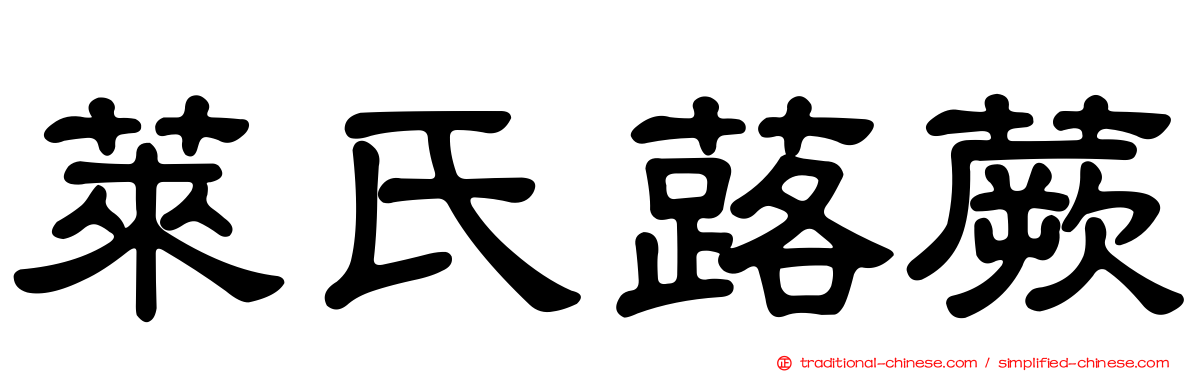 萊氏蕗蕨