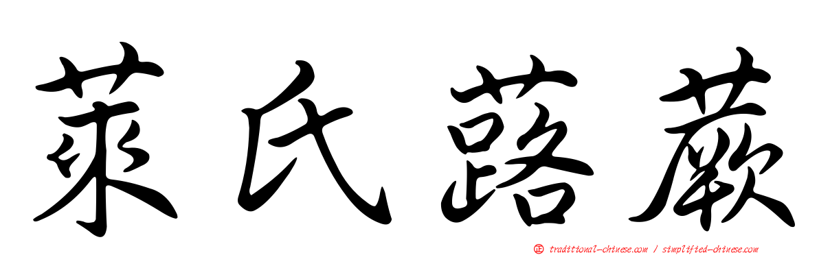 萊氏蕗蕨