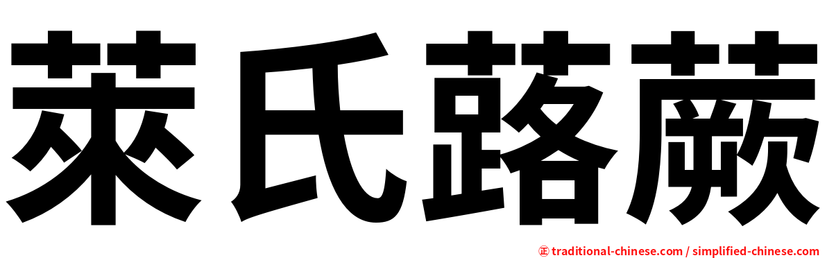 萊氏蕗蕨