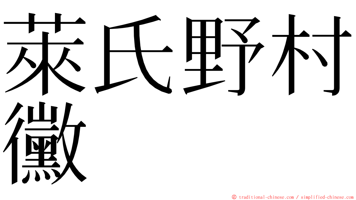 萊氏野村黴 ming font