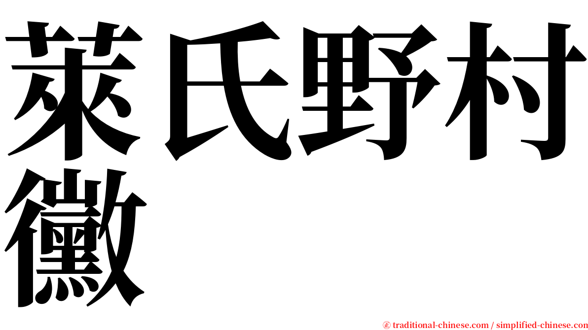 萊氏野村黴 serif font