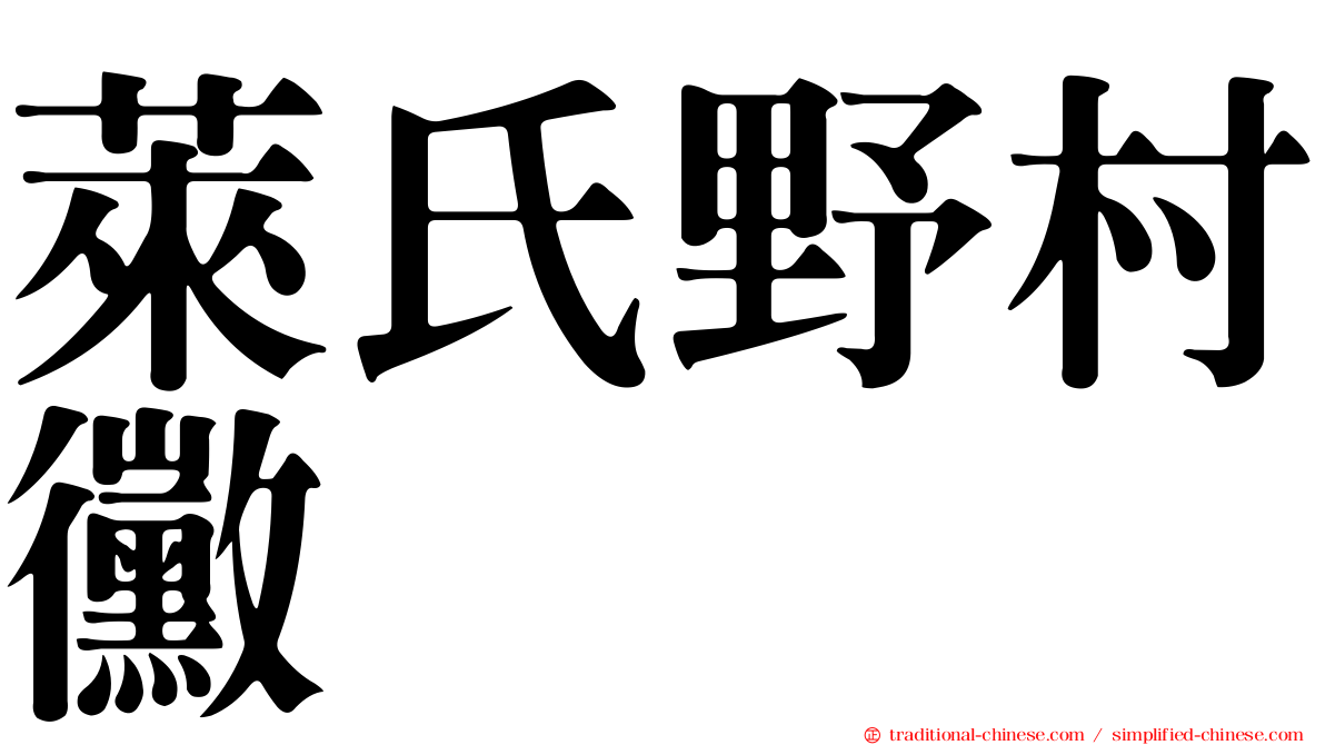 萊氏野村黴