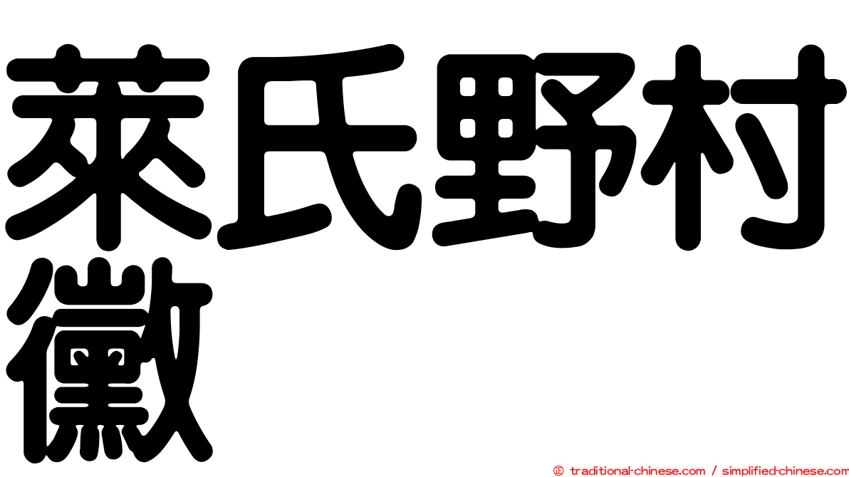 萊氏野村黴