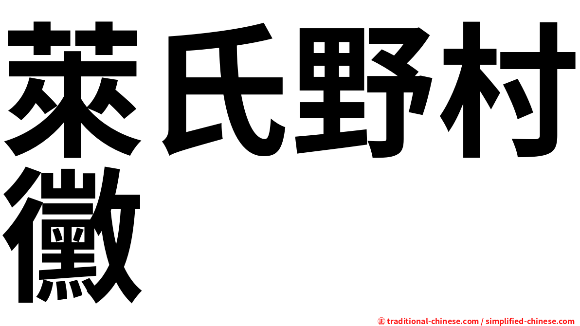 萊氏野村黴