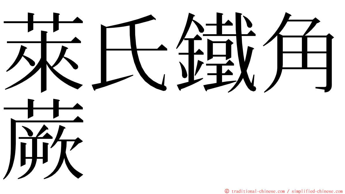 萊氏鐵角蕨 ming font