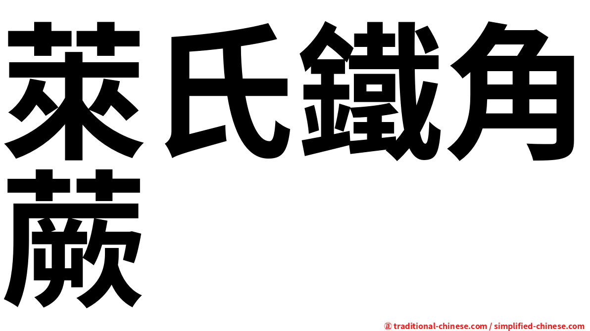 萊氏鐵角蕨