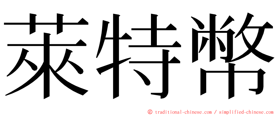 萊特幣 ming font