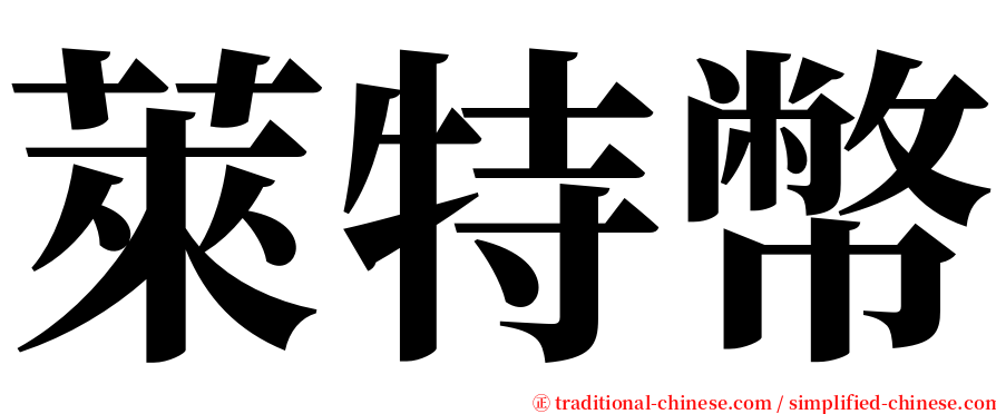 萊特幣 serif font