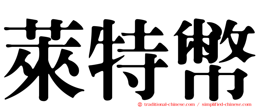 萊特幣
