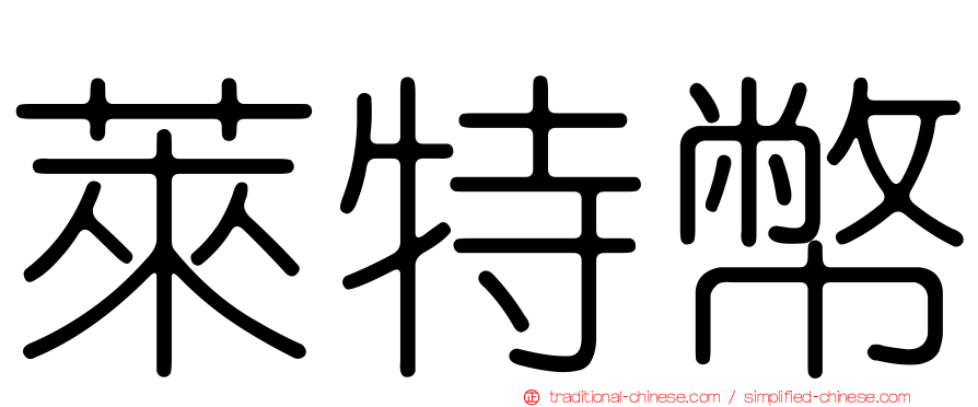萊特幣