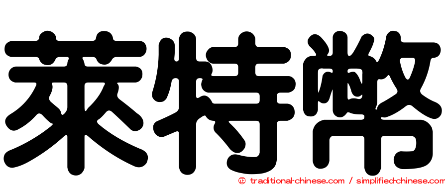 萊特幣