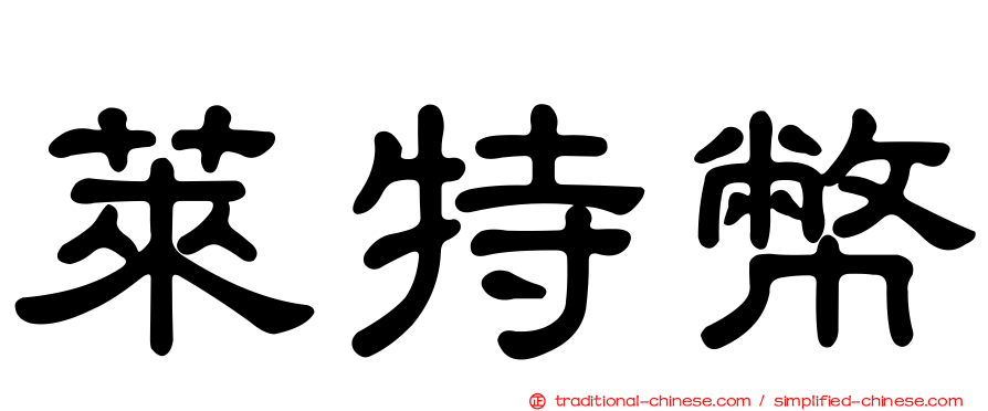 萊特幣