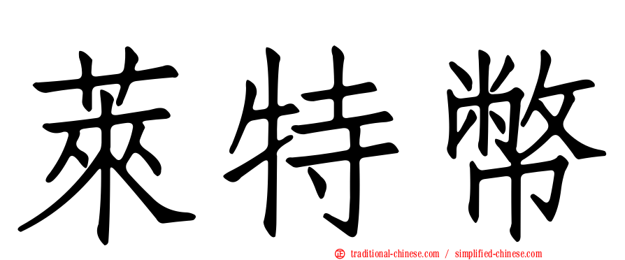 萊特幣
