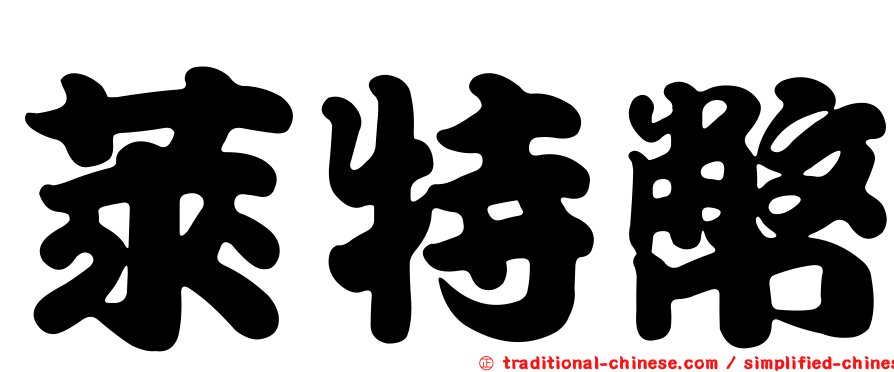 萊特幣