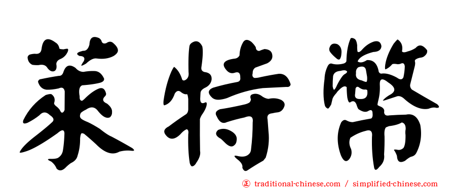 萊特幣