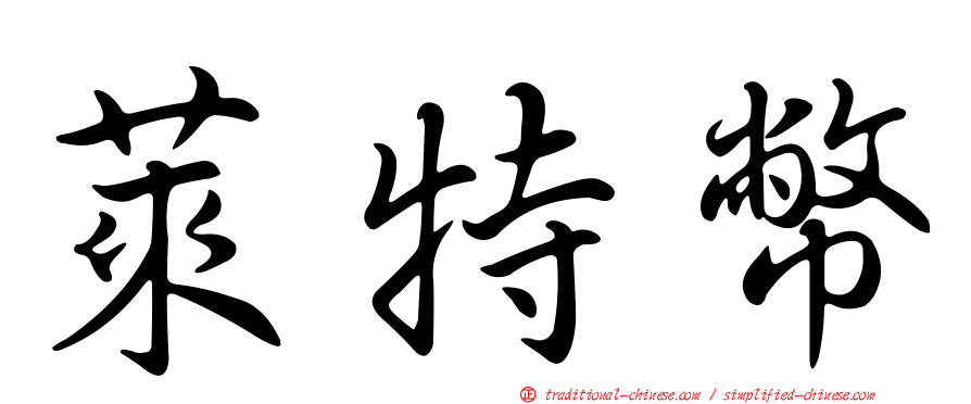 萊特幣