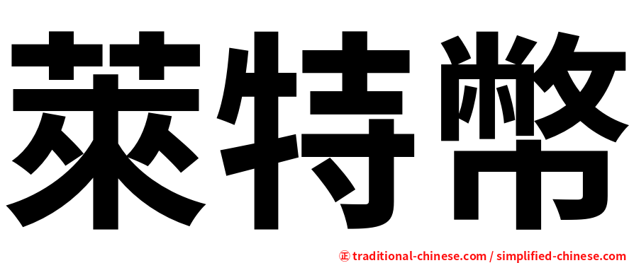萊特幣