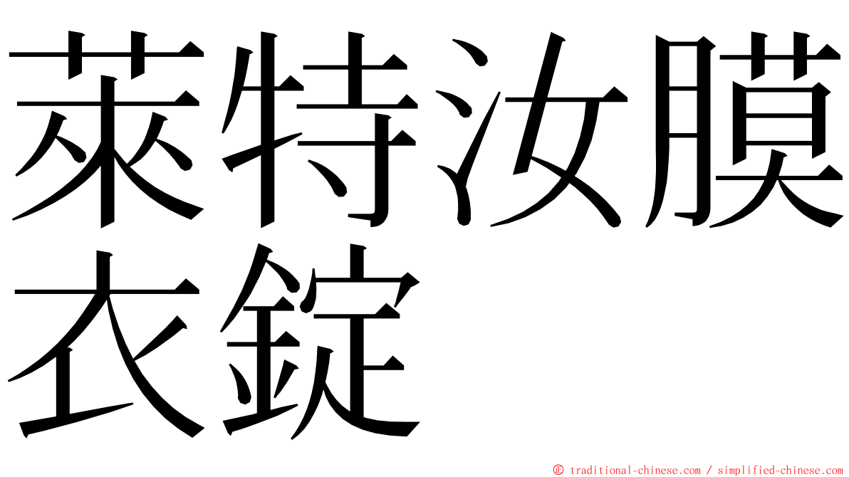 萊特汝膜衣錠 ming font