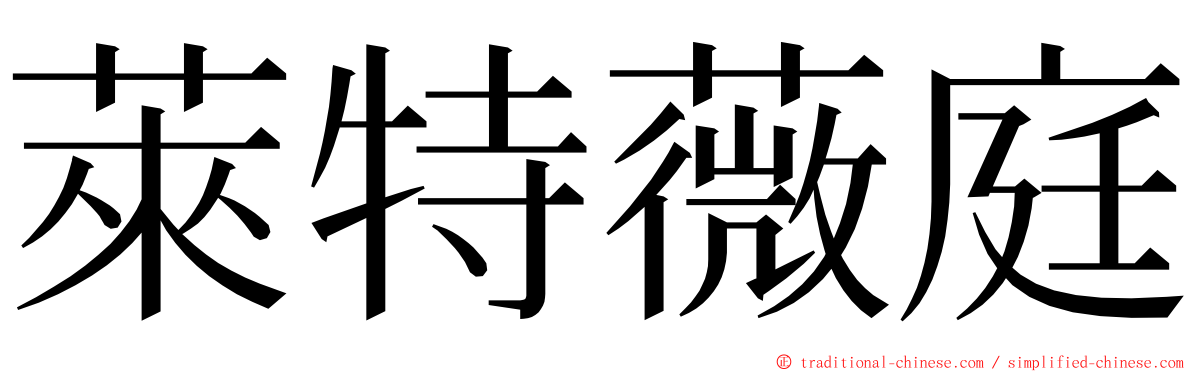 萊特薇庭 ming font