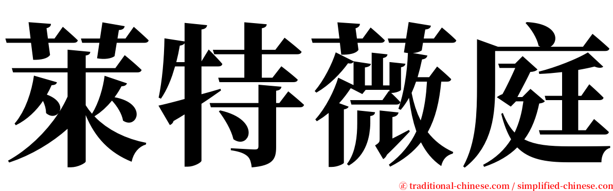 萊特薇庭 serif font