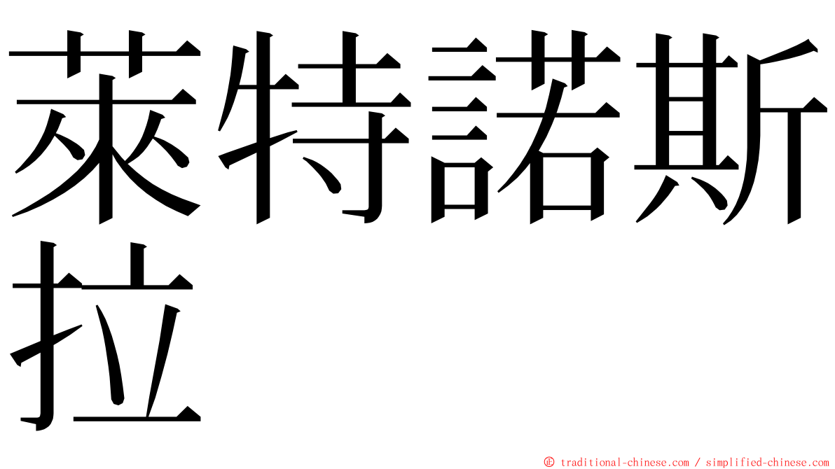 萊特諾斯拉 ming font