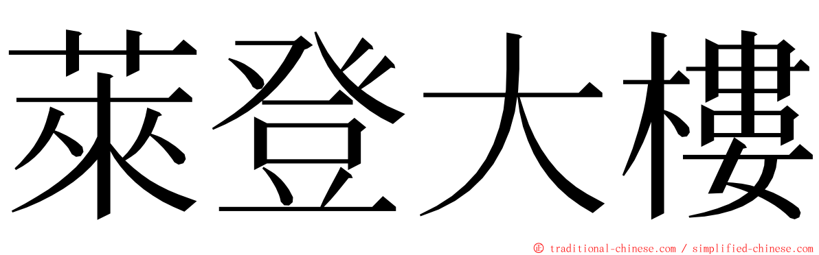 萊登大樓 ming font