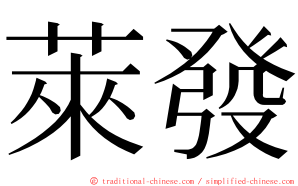 萊發 ming font