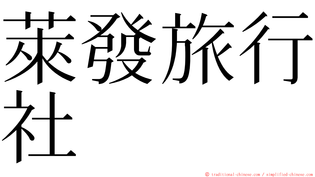 萊發旅行社 ming font