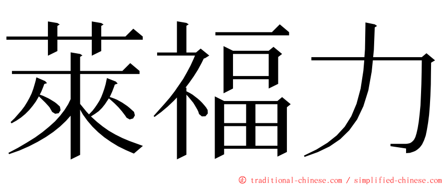 萊福力 ming font