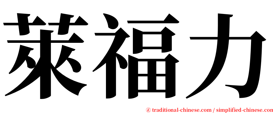 萊福力 serif font