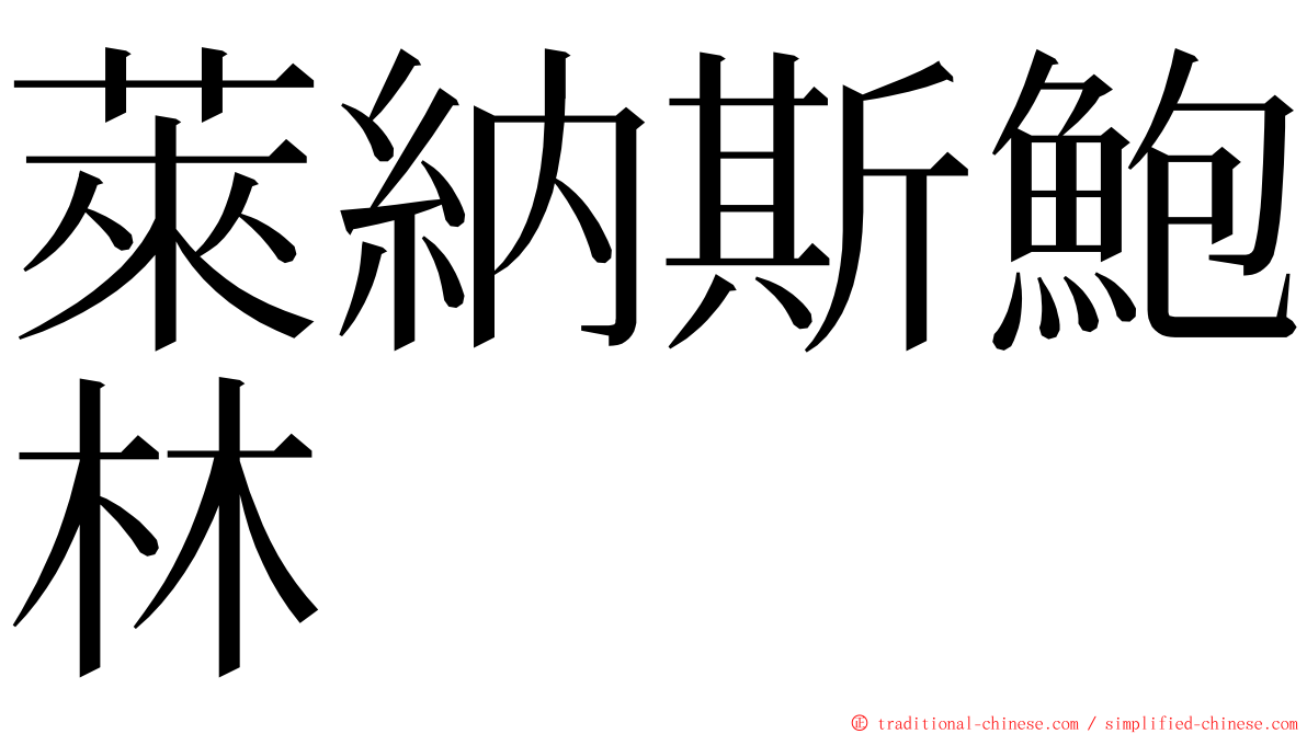 萊納斯鮑林 ming font