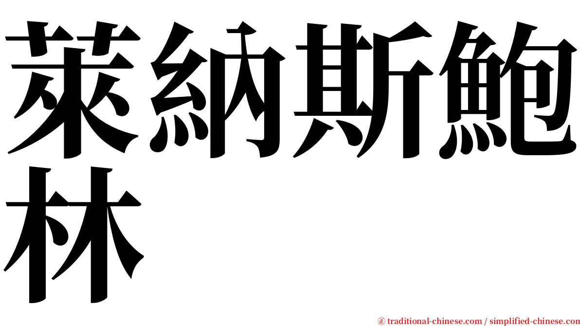 萊納斯鮑林 serif font