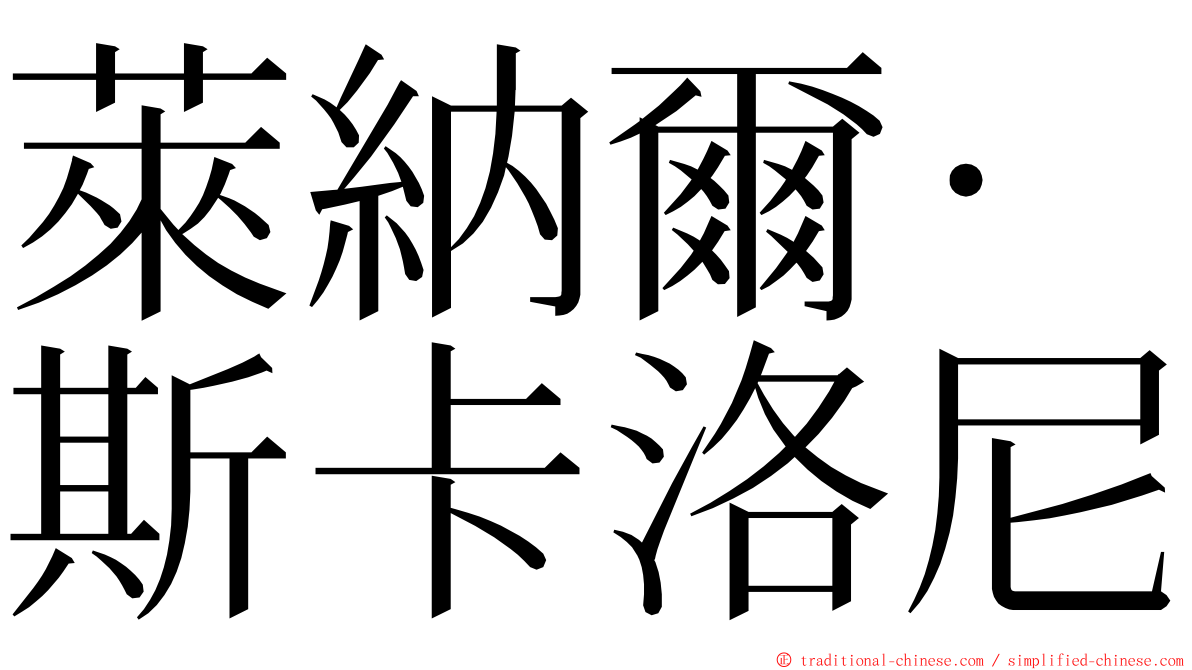 萊納爾·斯卡洛尼 ming font