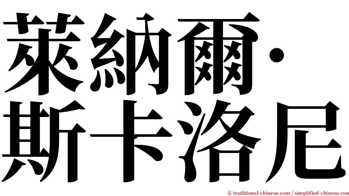 萊納爾·斯卡洛尼 serif font