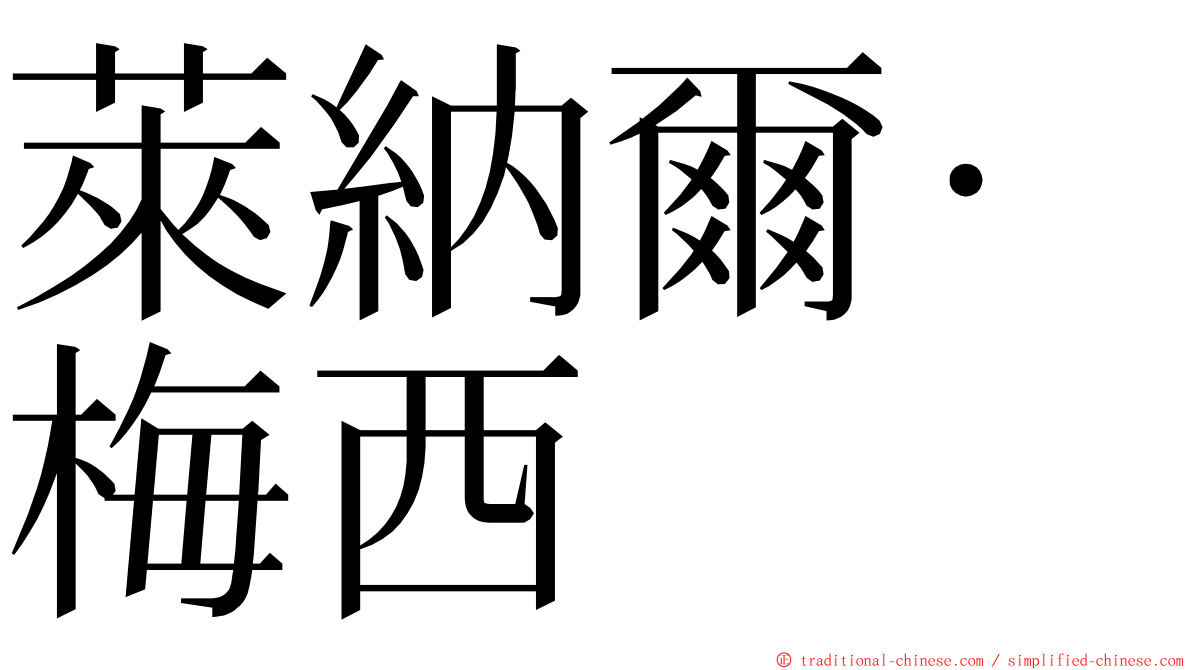 萊納爾·梅西 ming font