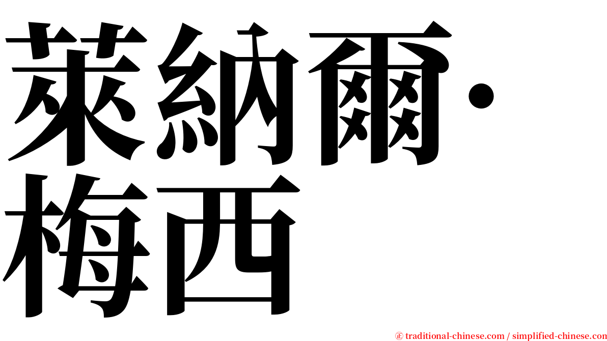 萊納爾·梅西 serif font