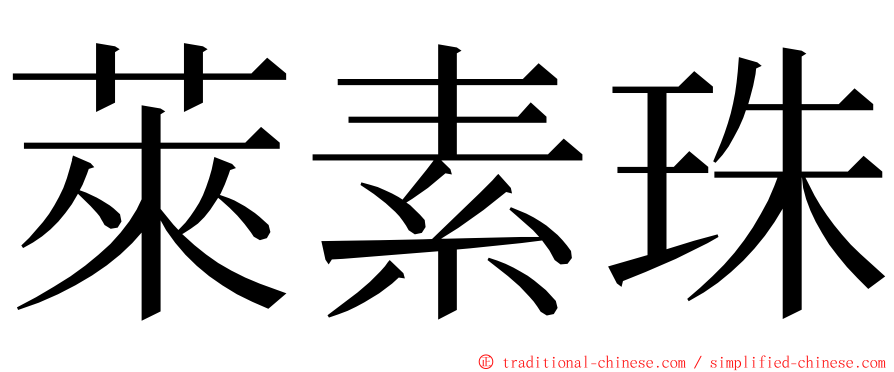 萊素珠 ming font