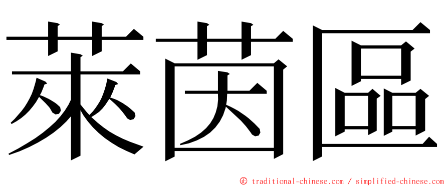 萊茵區 ming font