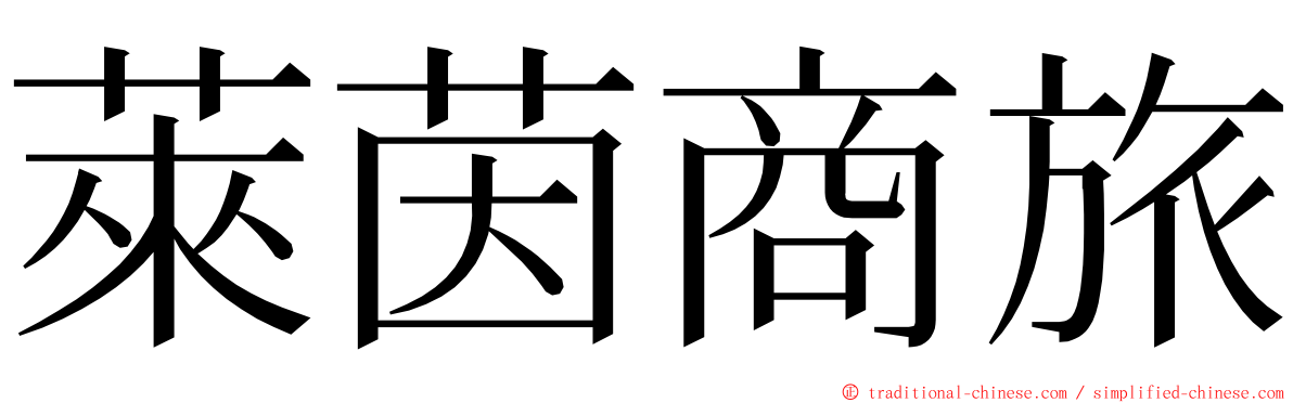 萊茵商旅 ming font