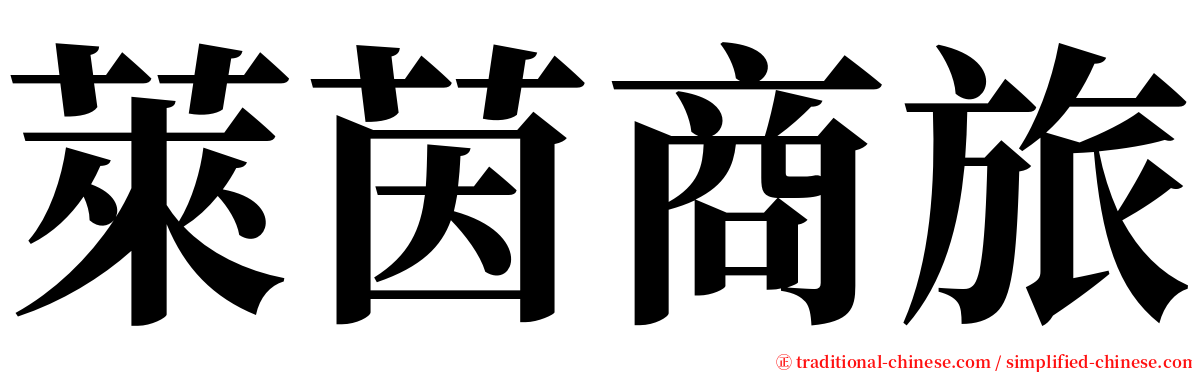 萊茵商旅 serif font