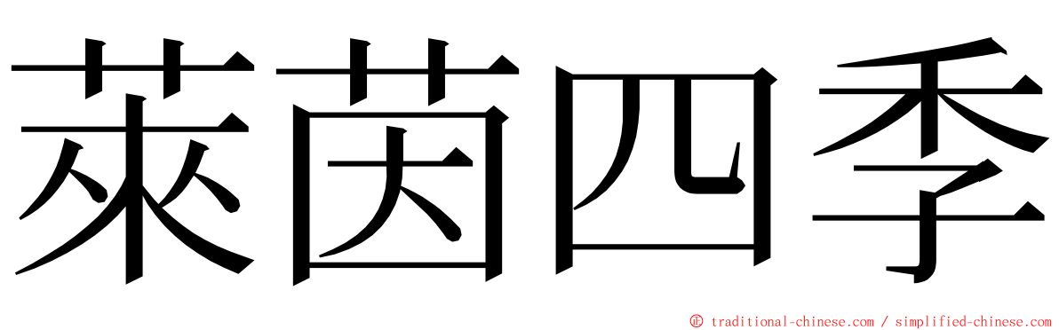 萊茵四季 ming font