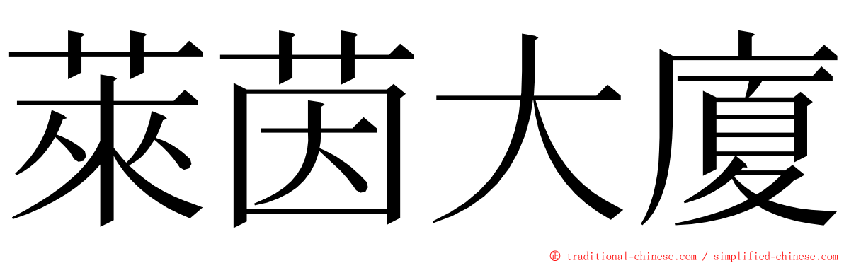 萊茵大廈 ming font