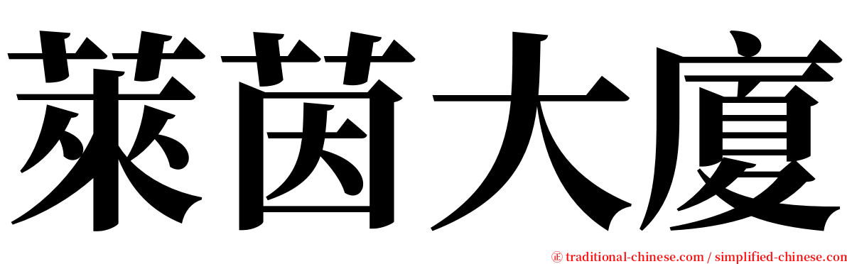 萊茵大廈 serif font