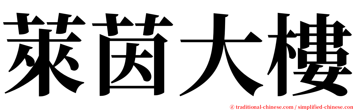 萊茵大樓 serif font