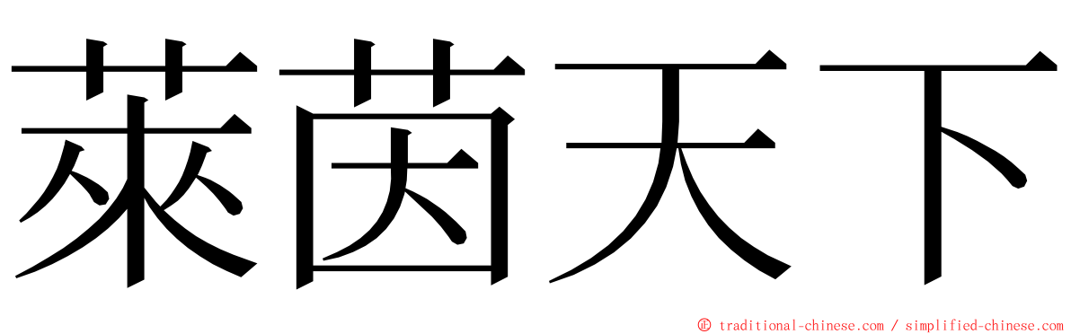 萊茵天下 ming font