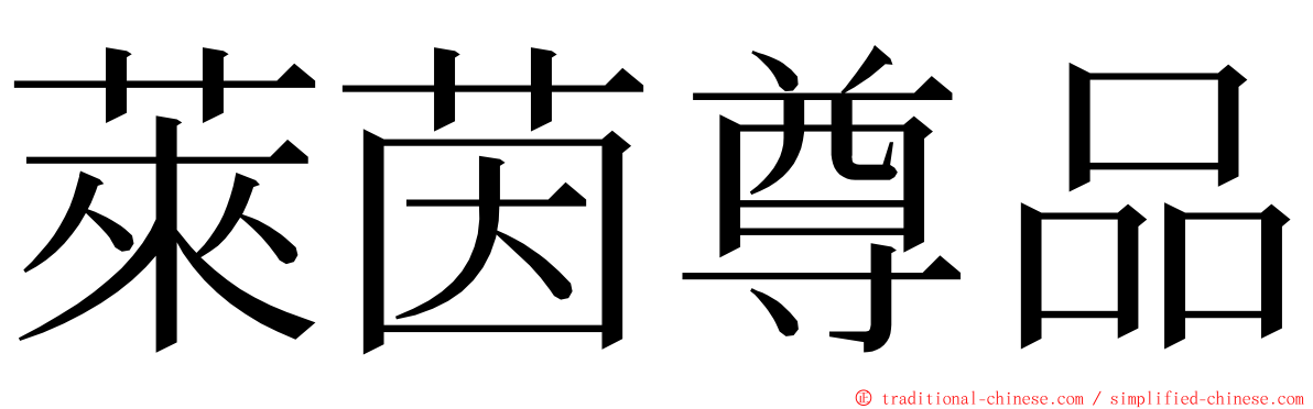 萊茵尊品 ming font