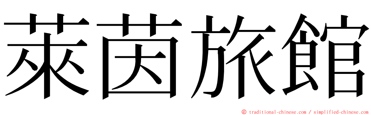 萊茵旅館 ming font