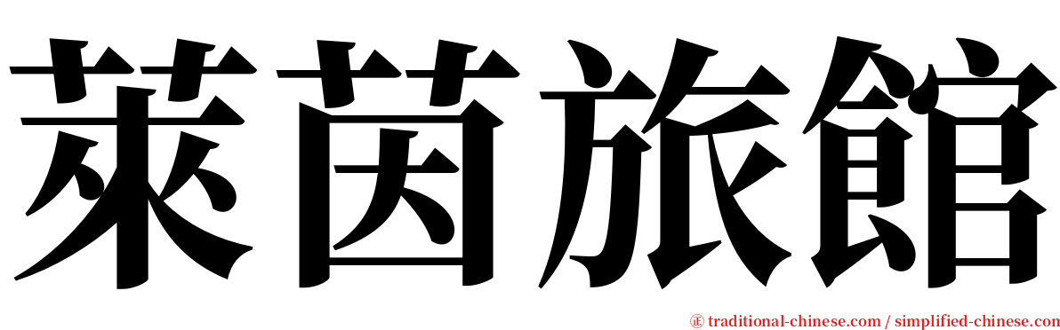 萊茵旅館 serif font