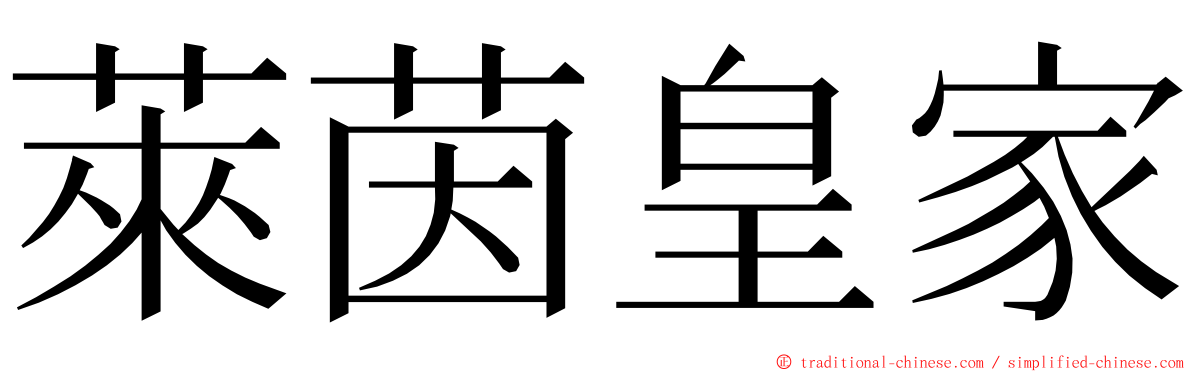 萊茵皇家 ming font