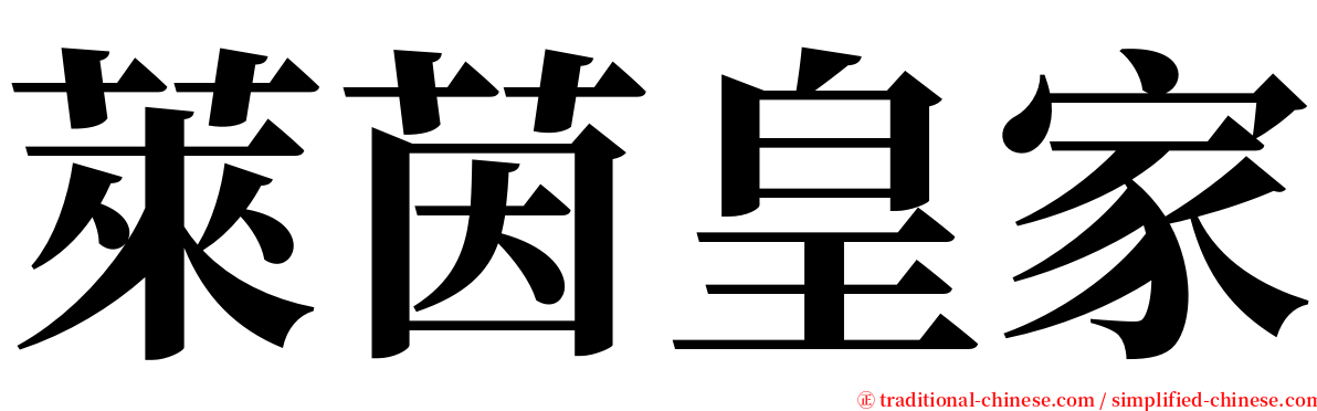 萊茵皇家 serif font